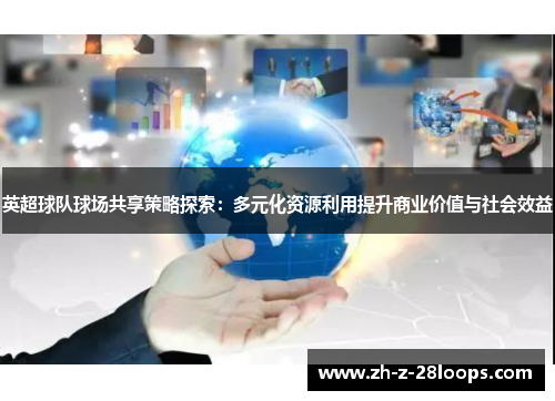 英超球队球场共享策略探索：多元化资源利用提升商业价值与社会效益