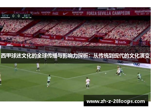 西甲球迷文化的全球传播与影响力探析：从传统到现代的文化演变