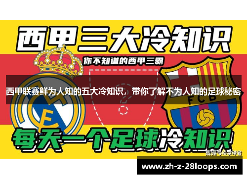 西甲联赛鲜为人知的五大冷知识，带你了解不为人知的足球秘密