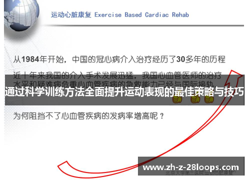 通过科学训练方法全面提升运动表现的最佳策略与技巧 通过科学训练方法全面提升运动表现的最佳策略与技巧