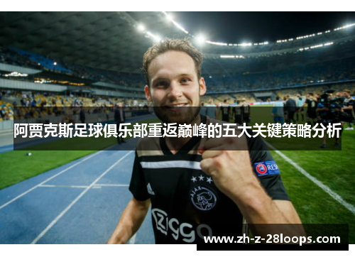 阿贾克斯足球俱乐部重返巅峰的五大关键策略分析