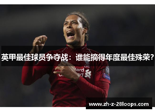 英甲最佳球员争夺战：谁能摘得年度最佳殊荣？