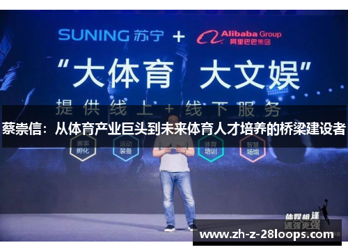 蔡崇信：从体育产业巨头到未来体育人才培养的桥梁建设者