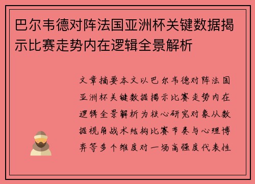 巴尔韦德对阵法国亚洲杯关键数据揭示比赛走势内在逻辑全景解析