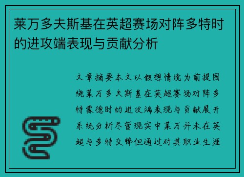 莱万多夫斯基在英超赛场对阵多特时的进攻端表现与贡献分析 莱万多夫斯基在英超赛场对阵多特时的进攻端表现与贡献分析