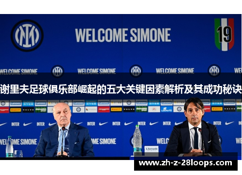 谢里夫足球俱乐部崛起的五大关键因素解析及其成功秘诀