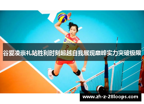 谷爱凌崇礼站胜利时刻超越自我展现巅峰实力突破极限