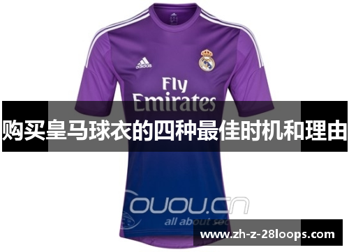 购买皇马球衣的四种最佳时机和理由 购买皇马球衣的四种最佳时机和理由