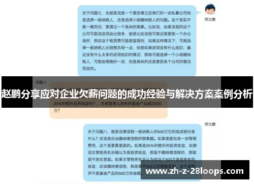 赵鹏分享应对企业欠薪问题的成功经验与解决方案案例分析 赵鹏分享应对企业欠薪问题的成功经验与解决方案案例分析