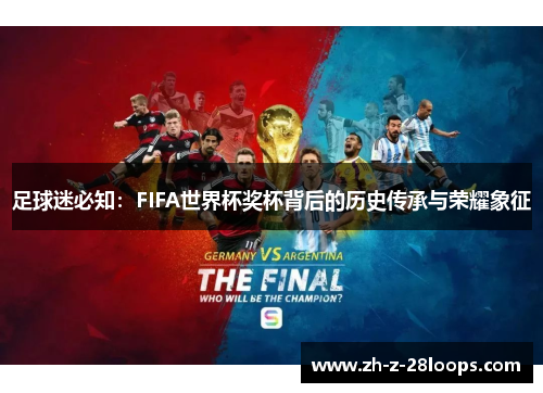 足球迷必知：FIFA世界杯奖杯背后的历史传承与荣耀象征
