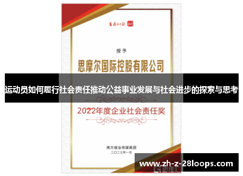 运动员如何履行社会责任推动公益事业发展与社会进步的探索与思考 运动员如何履行社会责任推动公益事业发展与社会进步的探索与思考