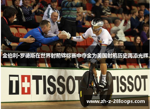 金伯利·罗德斯在世界射箭锦标赛中夺金为美国射箭历史再添光辉 金伯利·罗德斯在世界射箭锦标赛中夺金为美国射箭历史再添光辉