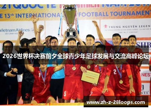 2026世界杯决赛前夕全球青少年足球发展与交流高峰论坛