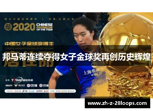 邦马蒂连续夺得女子金球奖再创历史辉煌 邦马蒂连续夺得女子金球奖再创历史辉煌