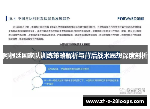 阿根廷国家队训练策略解析与背后战术思想深度剖析 阿根廷国家队训练策略解析与背后战术思想深度剖析
