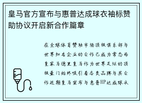 皇马官方宣布与惠普达成球衣袖标赞助协议开启新合作篇章
