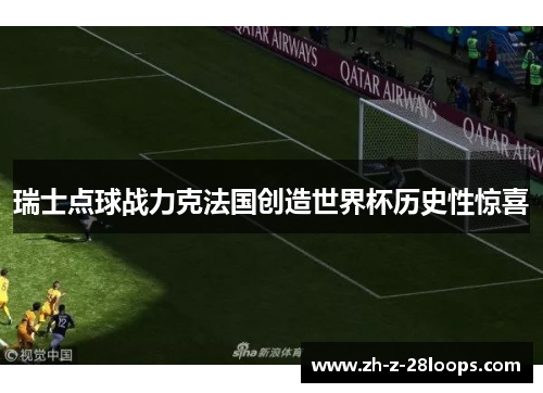 瑞士点球战力克法国创造世界杯历史性惊喜 瑞士点球战力克法国创造世界杯历史性惊喜