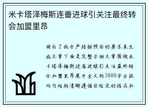 米卡塔泽梅斯连番进球引关注最终转会加盟里昂