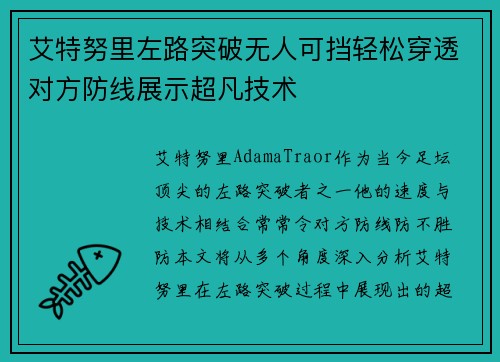 艾特努里左路突破无人可挡轻松穿透对方防线展示超凡技术