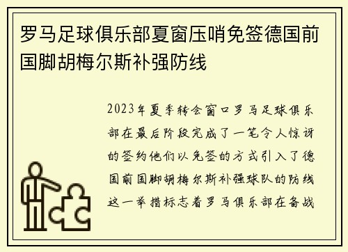 罗马足球俱乐部夏窗压哨免签德国前国脚胡梅尔斯补强防线
