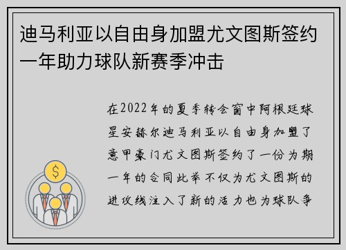迪马利亚以自由身加盟尤文图斯签约一年助力球队新赛季冲击