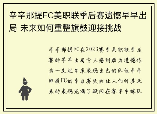 辛辛那提FC美职联季后赛遗憾早早出局 未来如何重整旗鼓迎接挑战 辛辛那提FC美职联季后赛遗憾早早出局 未来如何重整旗鼓迎接挑战