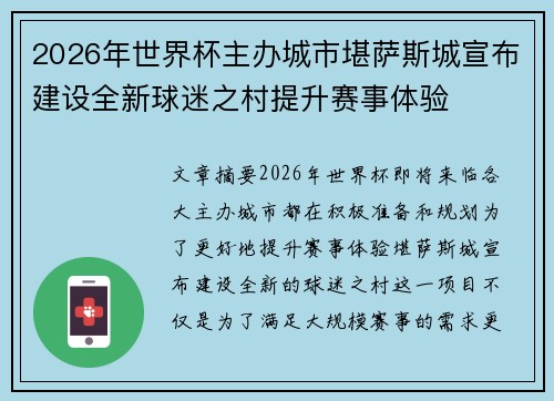 2026年世界杯主办城市堪萨斯城宣布建设全新球迷之村提升赛事体验