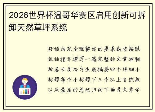 2026世界杯温哥华赛区启用创新可拆卸天然草坪系统