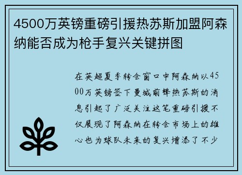 4500万英镑重磅引援热苏斯加盟阿森纳能否成为枪手复兴关键拼图