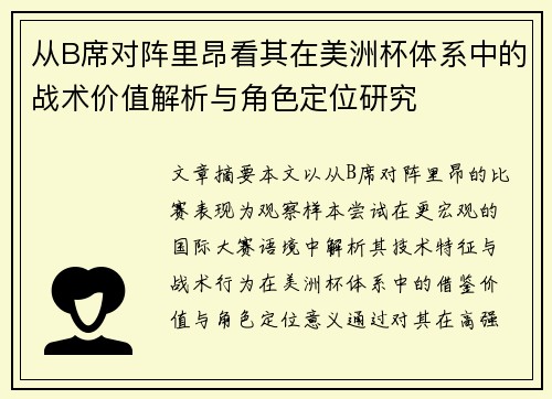 从B席对阵里昂看其在美洲杯体系中的战术价值解析与角色定位研究
