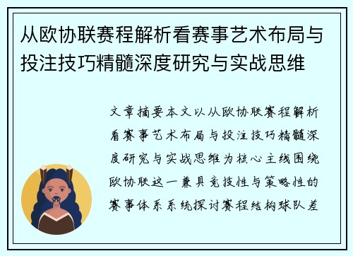 从欧协联赛程解析看赛事艺术布局与投注技巧精髓深度研究与实战思维