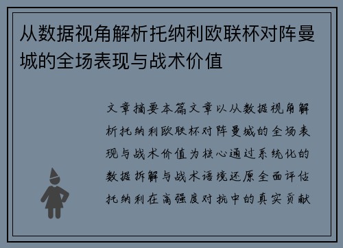 从数据视角解析托纳利欧联杯对阵曼城的全场表现与战术价值
