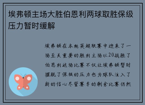 埃弗顿主场大胜伯恩利两球取胜保级压力暂时缓解