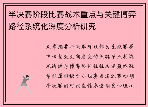 半决赛阶段比赛战术重点与关键博弈路径系统化深度分析研究
