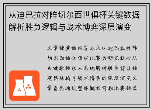 从迪巴拉对阵切尔西世俱杯关键数据解析胜负逻辑与战术博弈深层演变