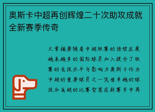 奥斯卡中超再创辉煌二十次助攻成就全新赛季传奇