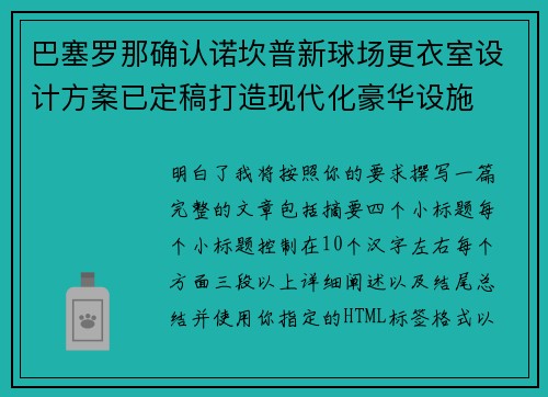 巴塞罗那确认诺坎普新球场更衣室设计方案已定稿打造现代化豪华设施