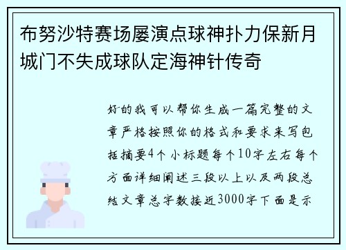 布努沙特赛场屡演点球神扑力保新月城门不失成球队定海神针传奇