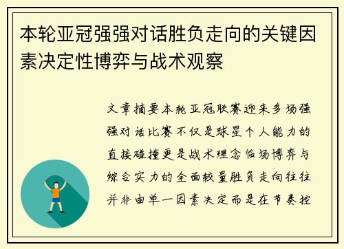 本轮亚冠强强对话胜负走向的关键因素决定性博弈与战术观察