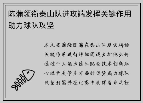 陈蒲领衔泰山队进攻端发挥关键作用助力球队攻坚