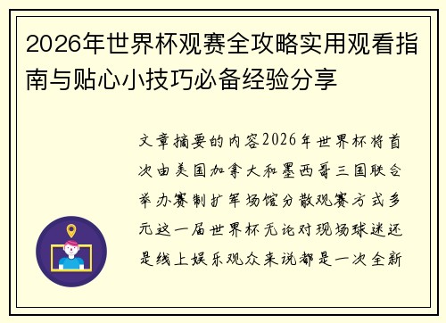 2026年世界杯观赛全攻略实用观看指南与贴心小技巧必备经验分享