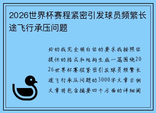 2026世界杯赛程紧密引发球员频繁长途飞行承压问题