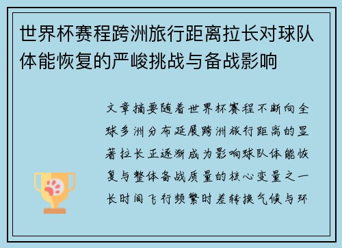 世界杯赛程跨洲旅行距离拉长对球队体能恢复的严峻挑战与备战影响