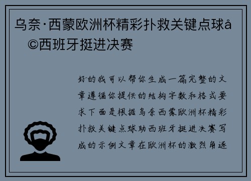 乌奈·西蒙欧洲杯精彩扑救关键点球助西班牙挺进决赛