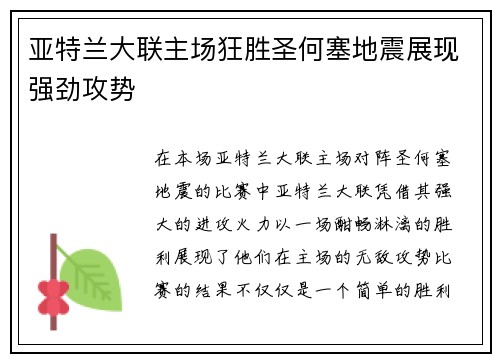 亚特兰大联主场狂胜圣何塞地震展现强劲攻势 亚特兰大联主场狂胜圣何塞地震展现强劲攻势