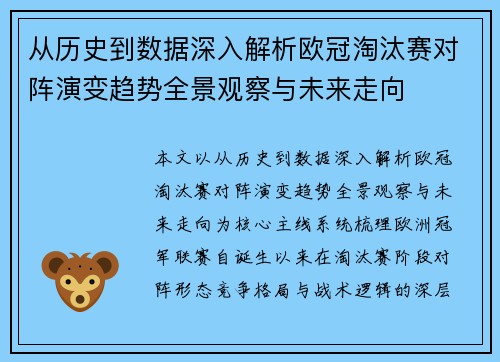 从历史到数据深入解析欧冠淘汰赛对阵演变趋势全景观察与未来走向 从历史到数据深入解析欧冠淘汰赛对阵演变趋势全景观察与未来走向