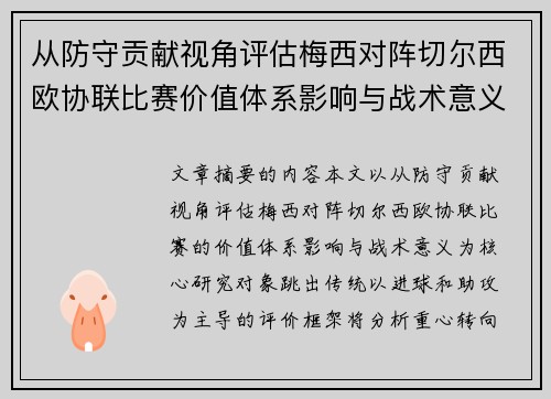 从防守贡献视角评估梅西对阵切尔西欧协联比赛价值体系影响与战术意义