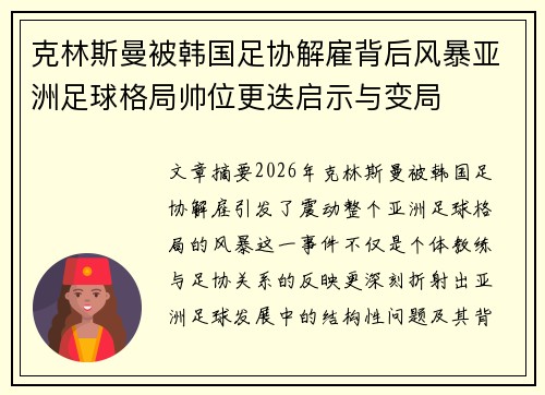 克林斯曼被韩国足协解雇背后风暴亚洲足球格局帅位更迭启示与变局