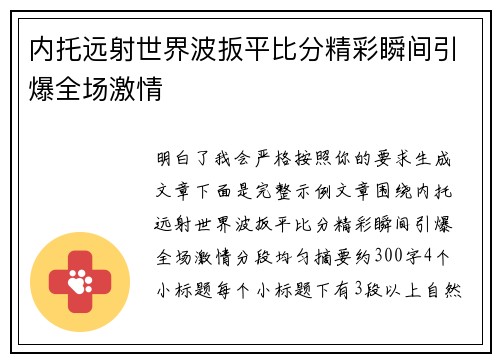内托远射世界波扳平比分精彩瞬间引爆全场激情