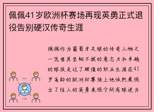 佩佩41岁欧洲杯赛场再现英勇正式退役告别硬汉传奇生涯